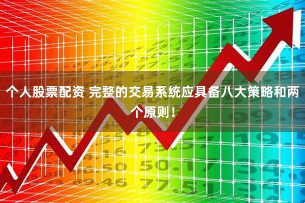 个人股票配资 完整的交易系统应具备八大策略和两个原则！